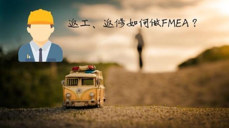 返工，返修如何做FMEA？