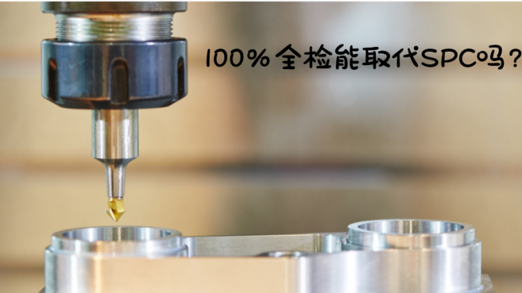 100%全检能取代SPC吗？