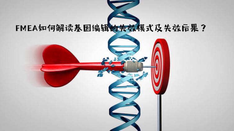 FMEA如何解读基因编辑的失效模式及失效后果？