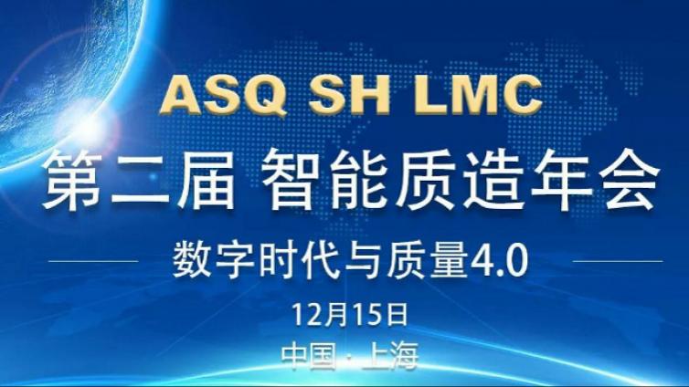 Q-Drive助力第二届智能质造年会