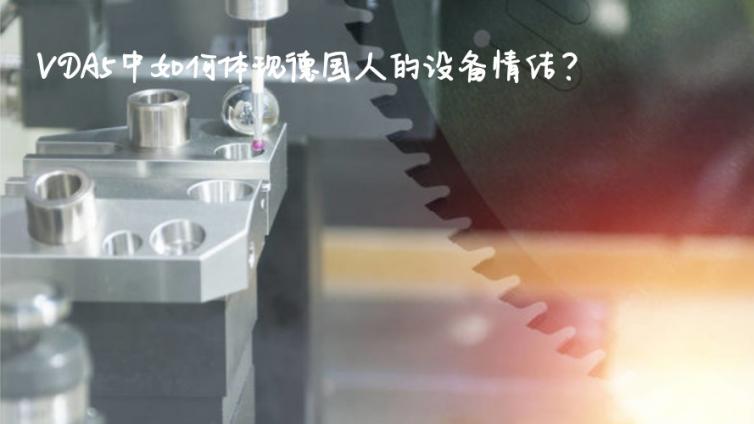VDA5中如何体现德国人的设备情结？